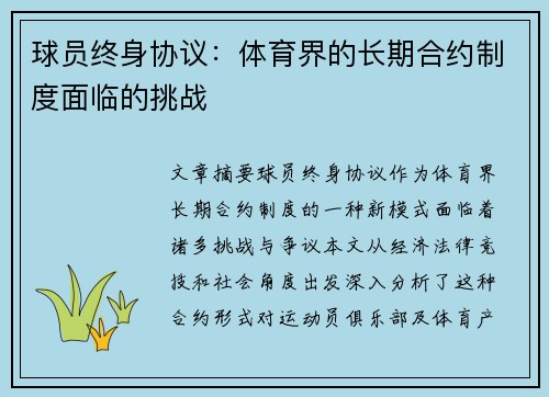 球员终身协议：体育界的长期合约制度面临的挑战