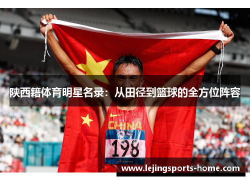 陕西籍体育明星名录：从田径到篮球的全方位阵容