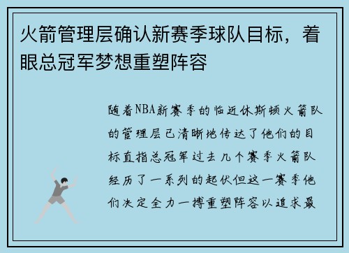火箭管理层确认新赛季球队目标，着眼总冠军梦想重塑阵容