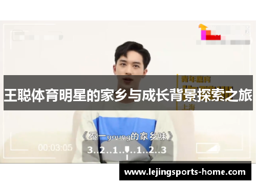 王聪体育明星的家乡与成长背景探索之旅