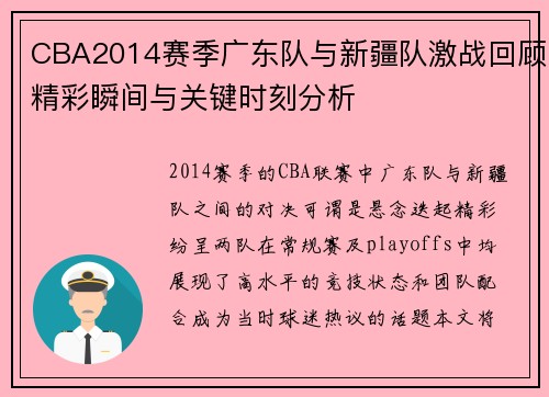 CBA2014赛季广东队与新疆队激战回顾精彩瞬间与关键时刻分析