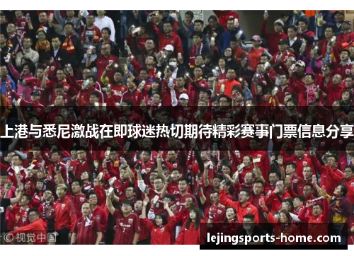 上港与悉尼激战在即球迷热切期待精彩赛事门票信息分享