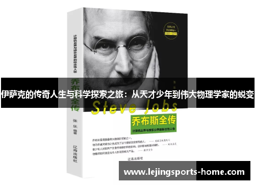 伊萨克的传奇人生与科学探索之旅：从天才少年到伟大物理学家的蜕变