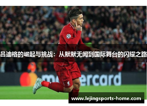 吕迪格的崛起与挑战：从默默无闻到国际舞台的闪耀之路