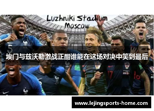 埃门与兹沃勒激战正酣谁能在这场对决中笑到最后