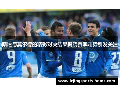 斯达与莫尔德的精彩对决结果揭晓赛季走势引发关注