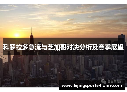 科罗拉多急流与芝加哥对决分析及赛季展望