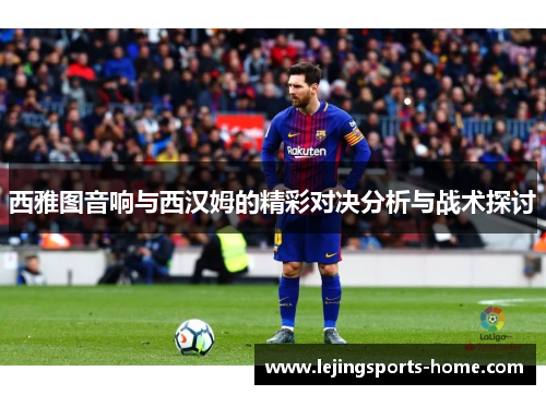 西雅图音响与西汉姆的精彩对决分析与战术探讨